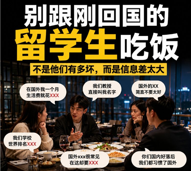 所有人注意！千万别跟刚回国的留学生吃饭！