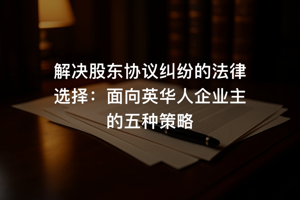 解决股东协议纠纷的法律选择：面向英华人企业主的五种策略