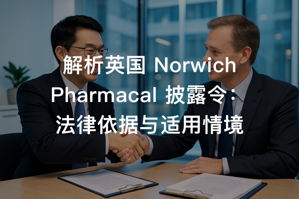 解析英国 Norwich Pharmacal 披露令：法律依据与适用情境