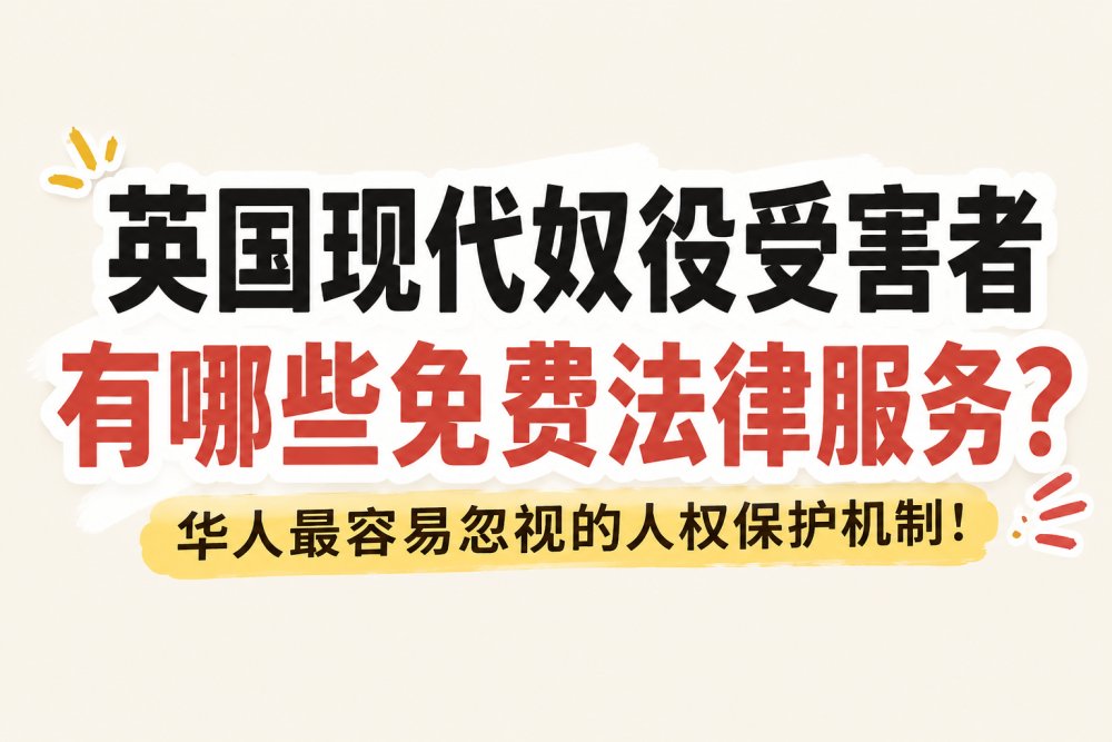 英国现代奴役（Modern Slavery）受害者有哪些免费法律服务？华人最容易忽视的人权保护机制