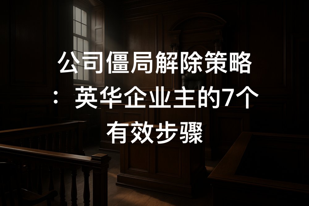 公司僵局解除策略：英华企业主的7个有效步骤