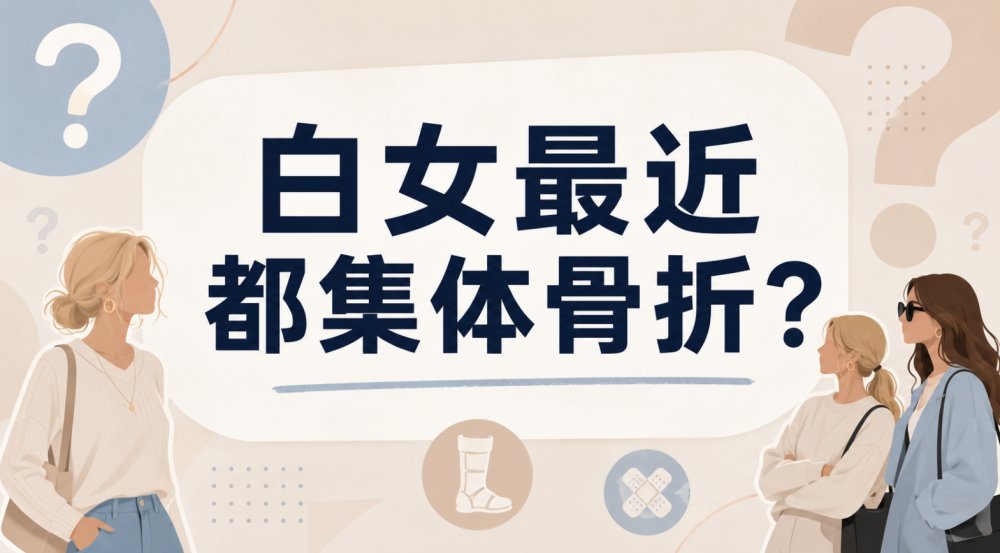 诡异！白女最近都集体骨折？！到底咋回事…