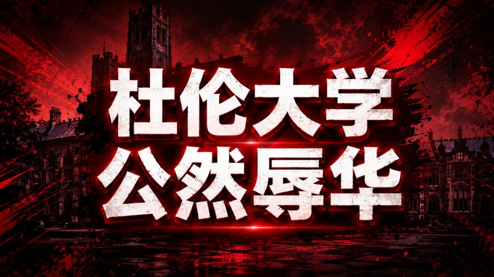 闹大了！杜伦大学公然辱华！中国留学生集体发声：“我们不是软柿子”