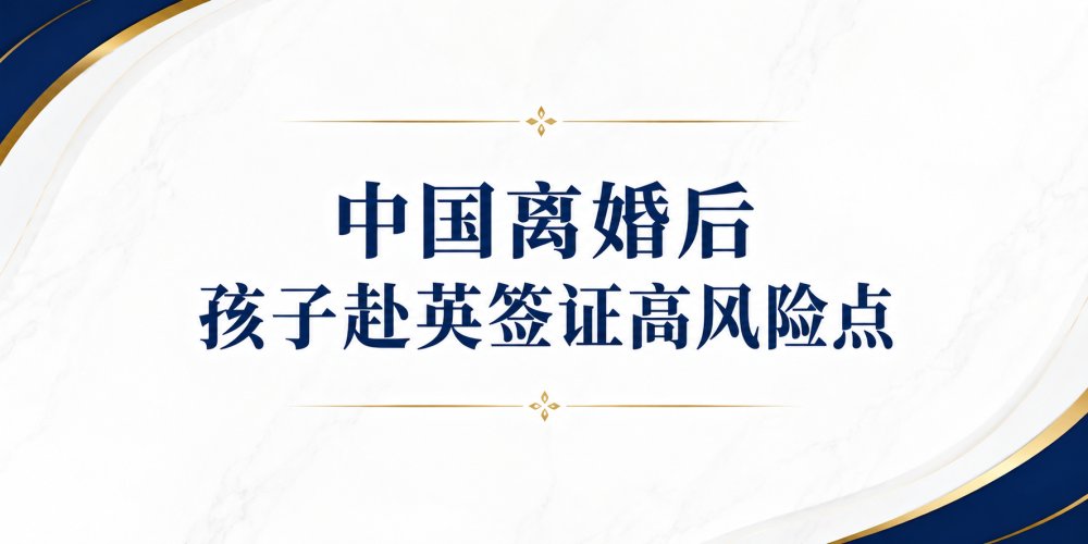 《中国离婚后孩子赴英签证高风险点》