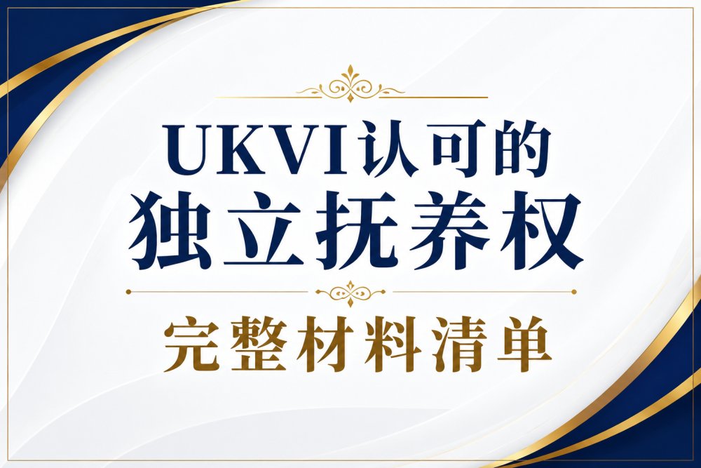 《UKVI认可的独立抚养权完整材料清单》