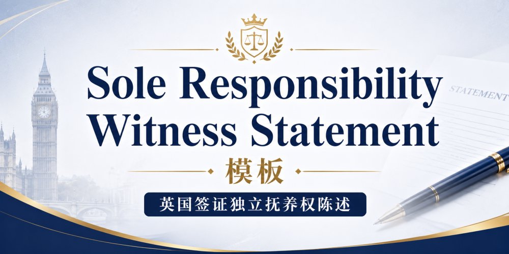 《Sole Responsibility Witness Statement 模板》