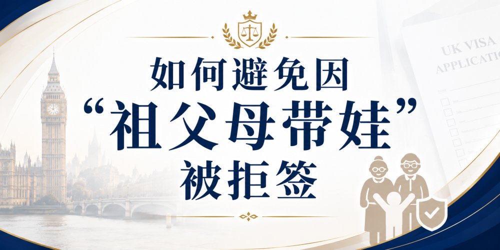 《如何避免因“祖父母带娃”被英国签证拒签》