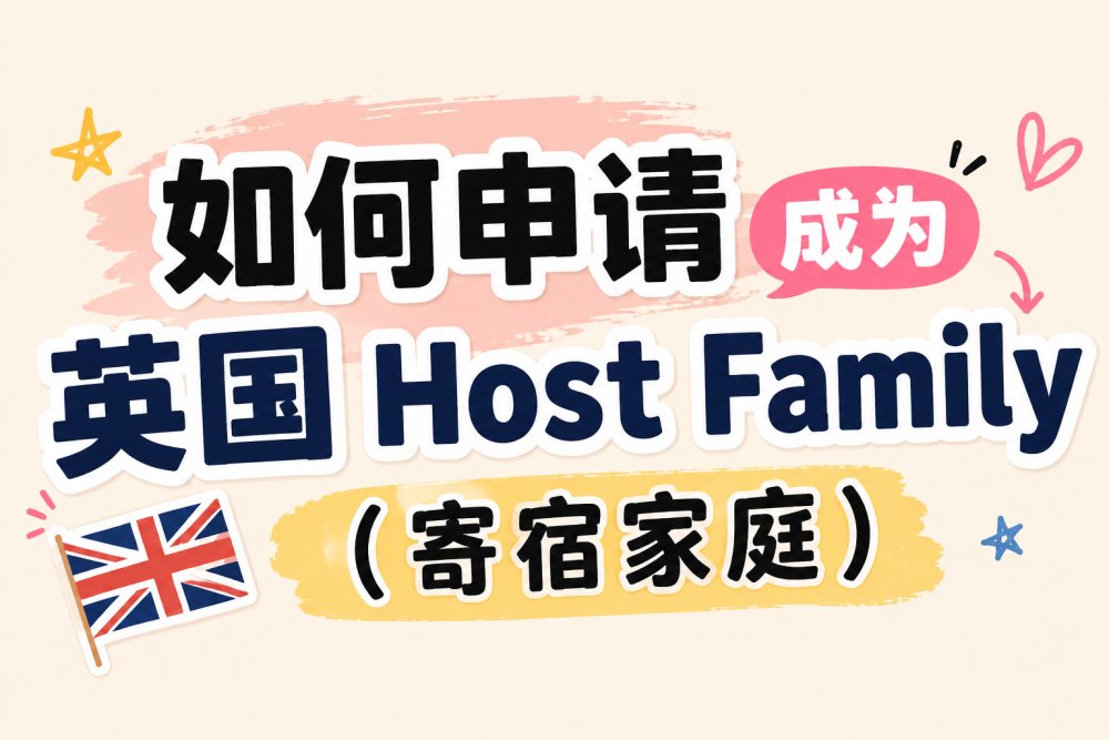 如何申请成为英国 Host Family（寄宿家庭）安置18岁以下国际留学生｜完整指南（2026最新版）