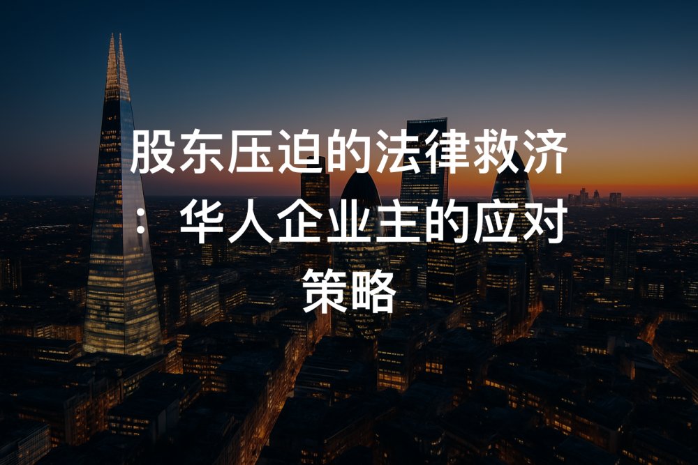 股东压迫的法律救济：华人企业主的应对策略