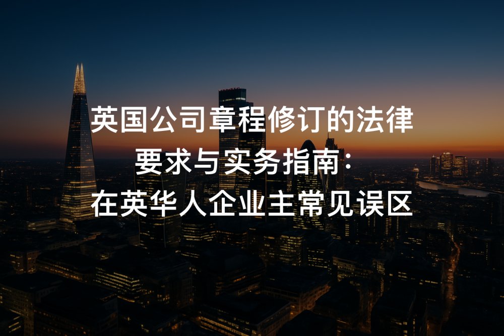 英国公司章程修订的法律要求与实务指南：在英华人企业主常见误区