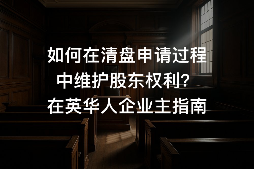 如何在清盘申请过程中维护股东权利？在英华人企业主指南