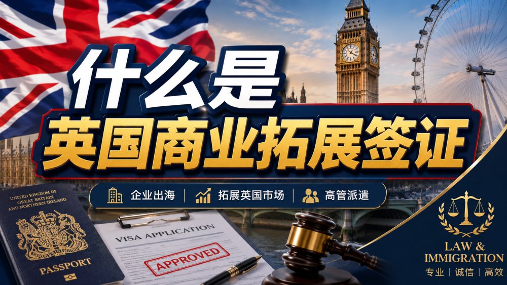 什么是英国商业拓展签证？适用人群与合法性全解析