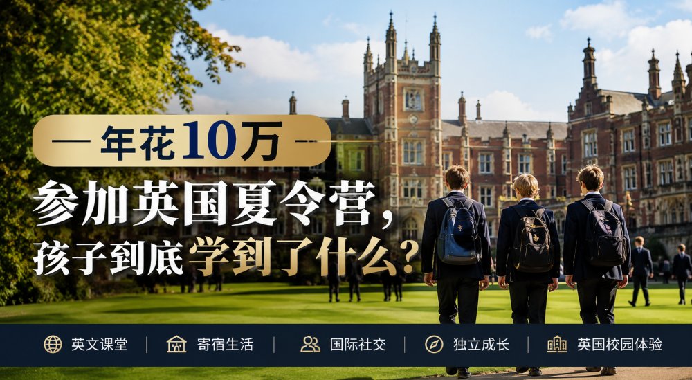 一年花10万参加英国夏令营，孩子到底学到了什么？