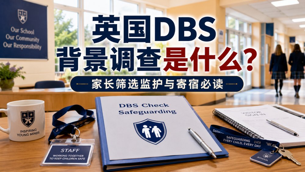 英国DBS背景调查是什么？