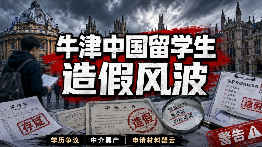 闹大了！牛津中国留学生造假风波！被撤销主席资格，聊天记录曝光…