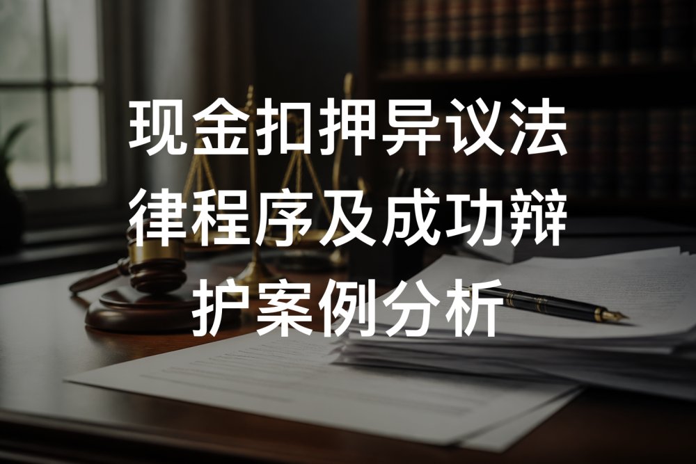 现金扣押异议法律程序及成功辩护案例分析