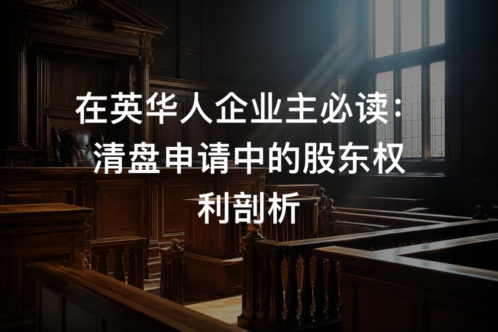 在英华人企业主必读：清盘申请中的股东权利剖析
