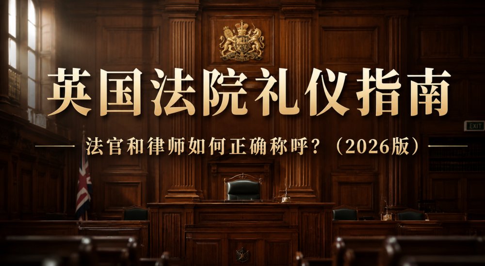 英国法院法官和律师如何称呼？最全英国法院礼仪指南（2026版）