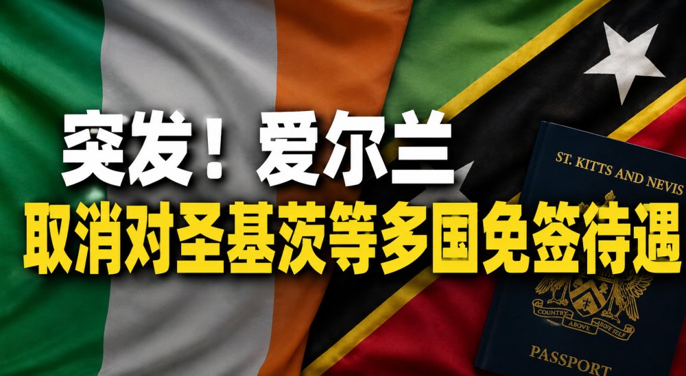  爱尔兰取消圣基茨免签！黄金护照再遭重击