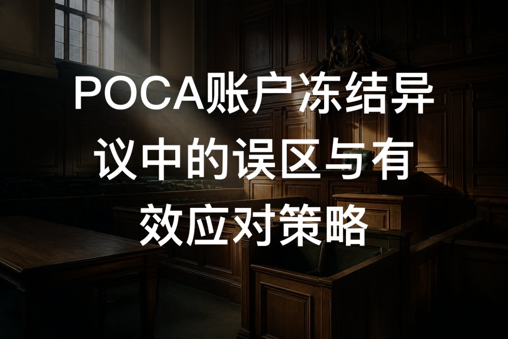 POCA账户冻结异议中的误区与有效应对策略