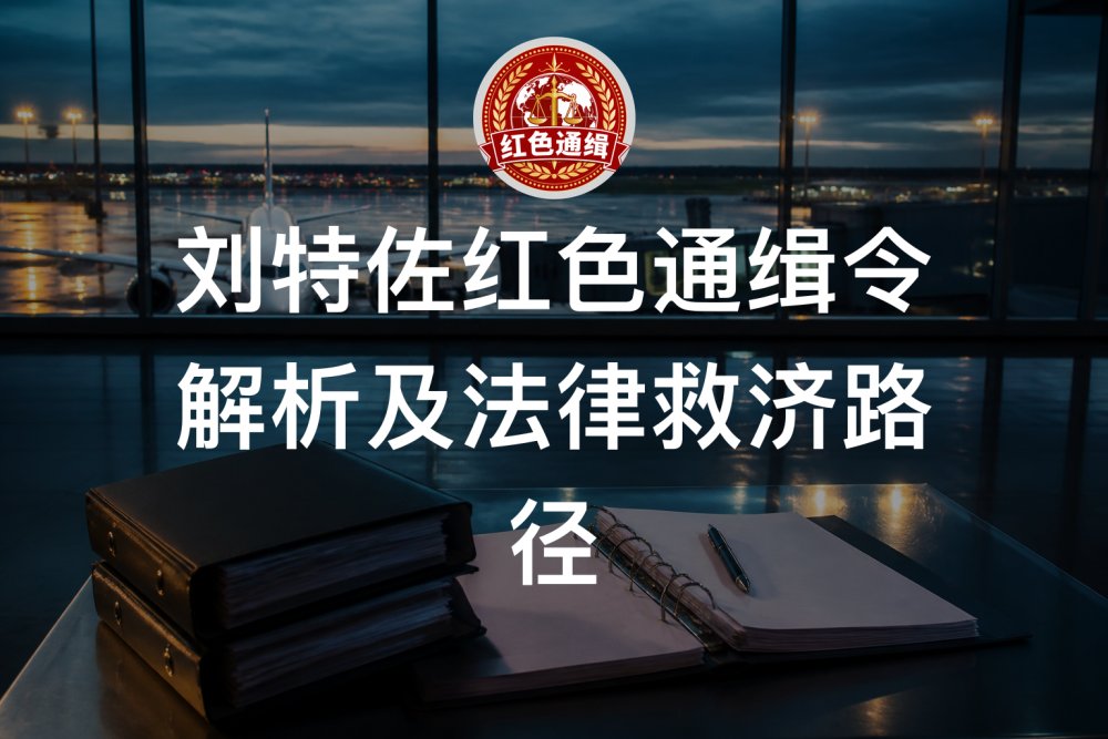 刘特佐红色通缉令解析及法律救济路径