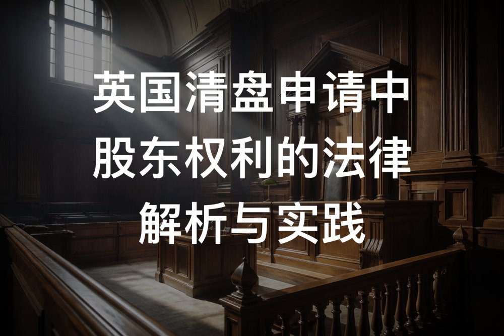 英国清盘申请中股东权利的法律解析与实践