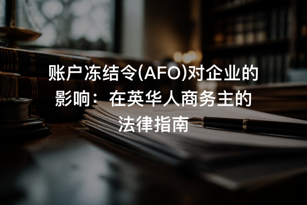 账户冻结令(AFO)对企业的影响：在英华人商务主的法律指南