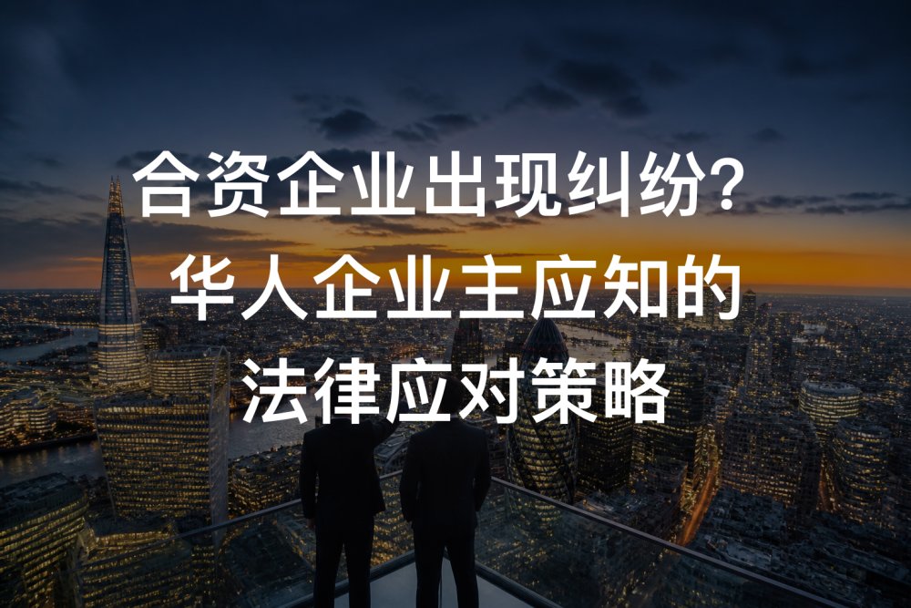 合资企业出现纠纷？华人企业主应知的法律应对策略