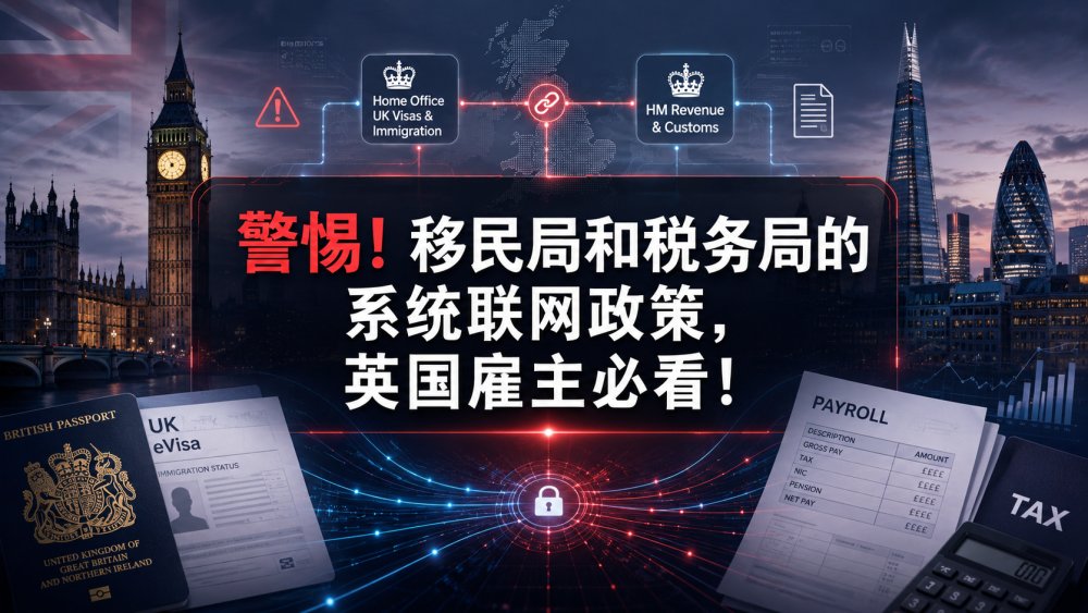 警惕！移民局和税务局的系统联网政策，英国雇主必看！