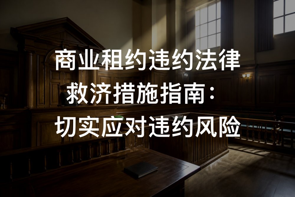 商业租约违约法律救济措施指南：切实应对违约风险