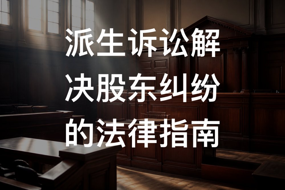 派生诉讼解决股东纠纷的法律指南