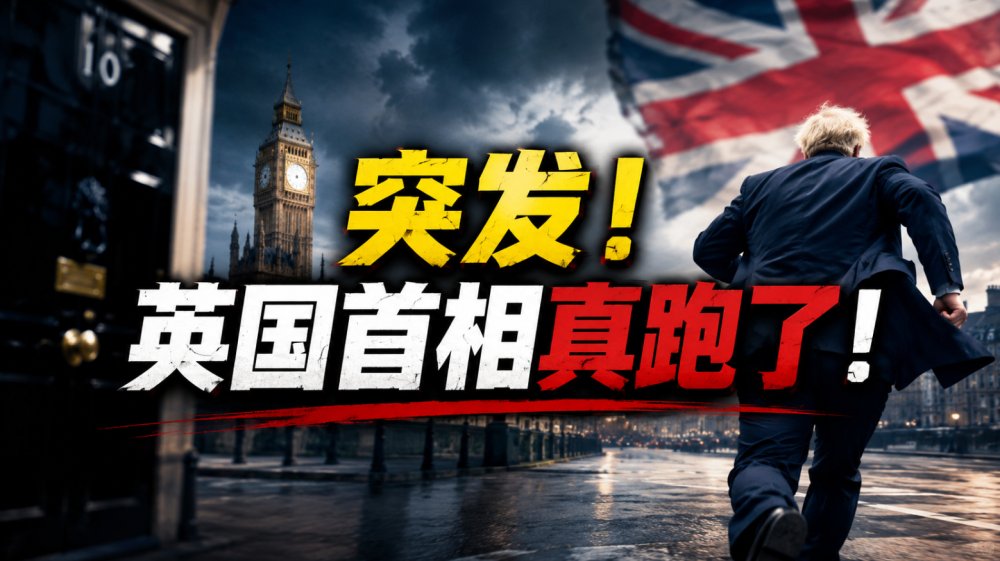突发！英国首相真跑了！十年换七个，英国到底做错了什么？