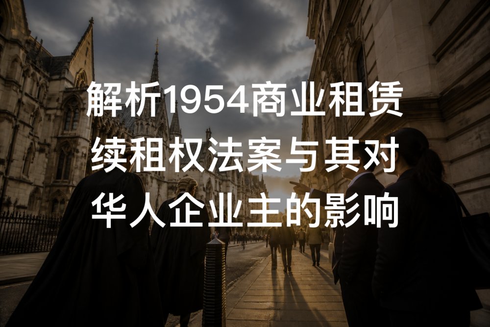 解析1954商业租赁续租权法案与其对华人企业主的影响