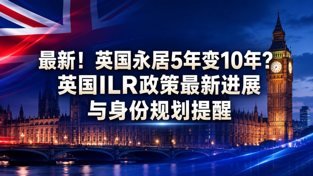 最新！英国永居5年变10年？英国ILR政策最新进展与身份规划提醒