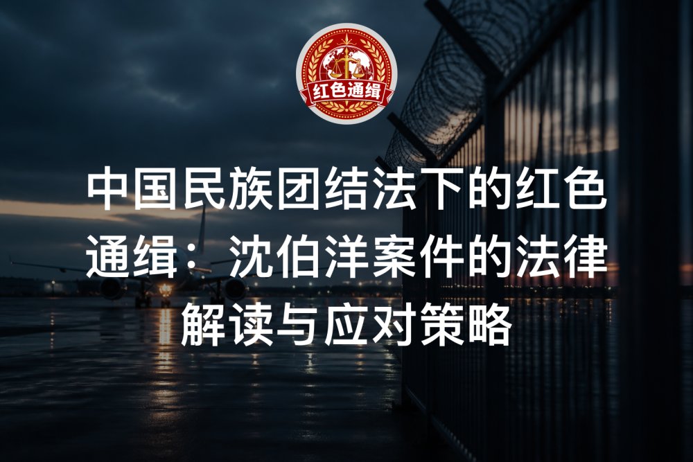 中国民族团结法下的红色通缉：沈伯洋案件的法律解读与应对策略