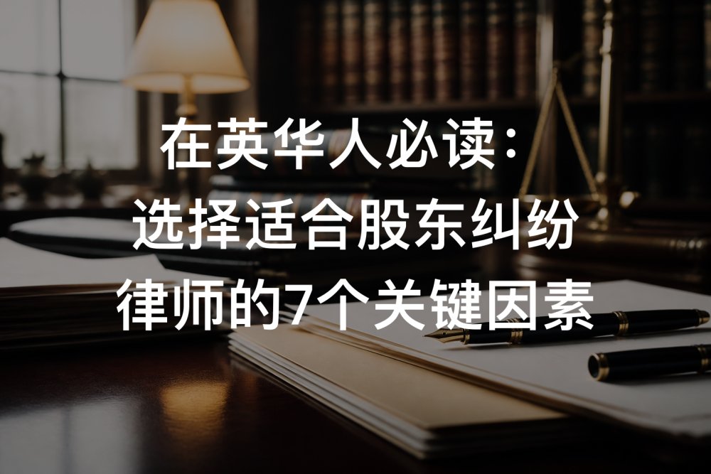 在英华人必读：选择适合股东纠纷律师的7个关键因素