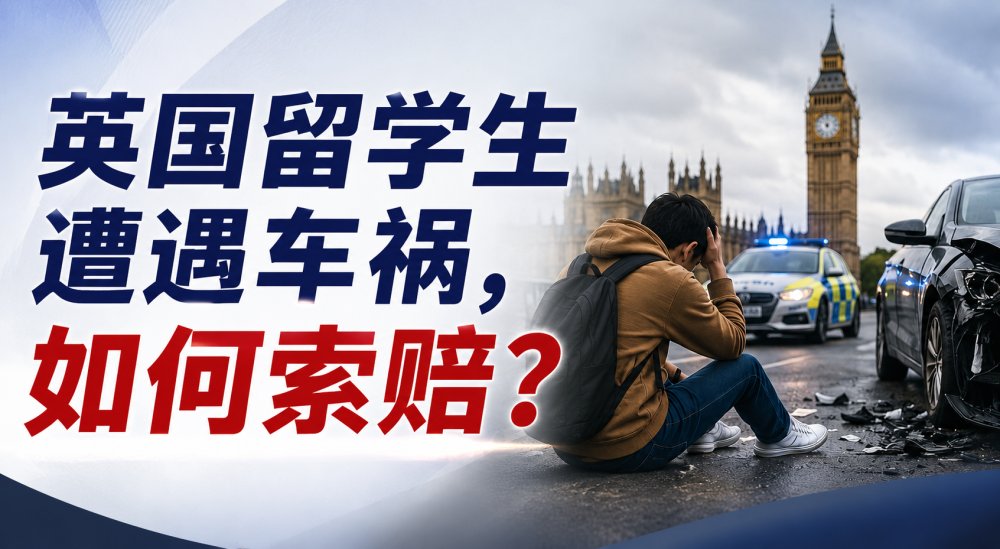 英国留学生遭遇车祸，肇事者逃逸还能索赔吗？一文讲清赔偿资格、流程与赔偿金额