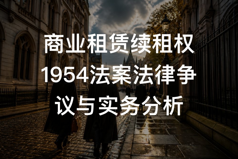 商业租赁续租权1954法案法律争议与实务分析