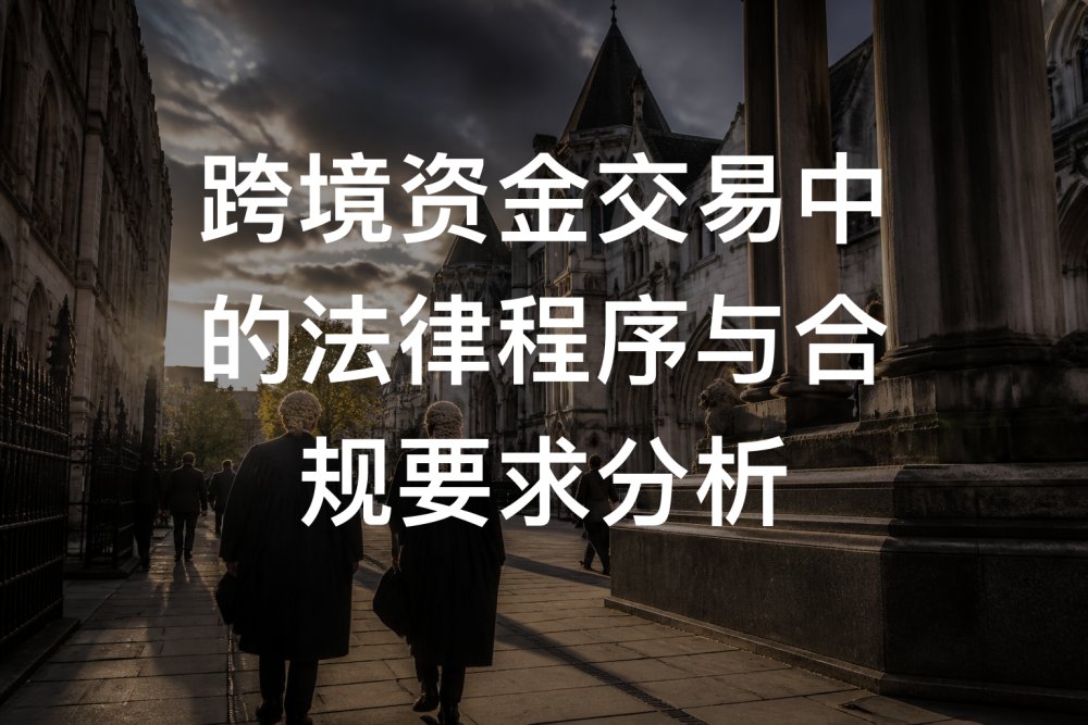 跨境资金交易中的法律程序与合规要求分析
