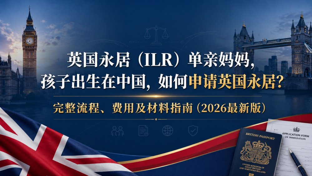 英国永居（ILR）单亲妈妈，孩子出生在中国，如何申请英国永居？完整流程、费用及材料指南（2026最新版）
