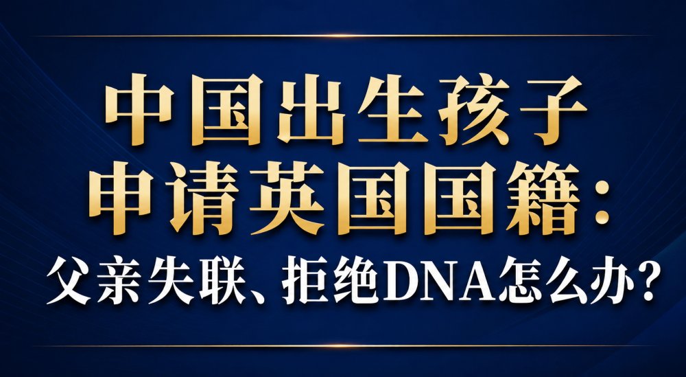 中国出生、父亲失联或拒绝配合，孩子还能申请英国国籍吗？