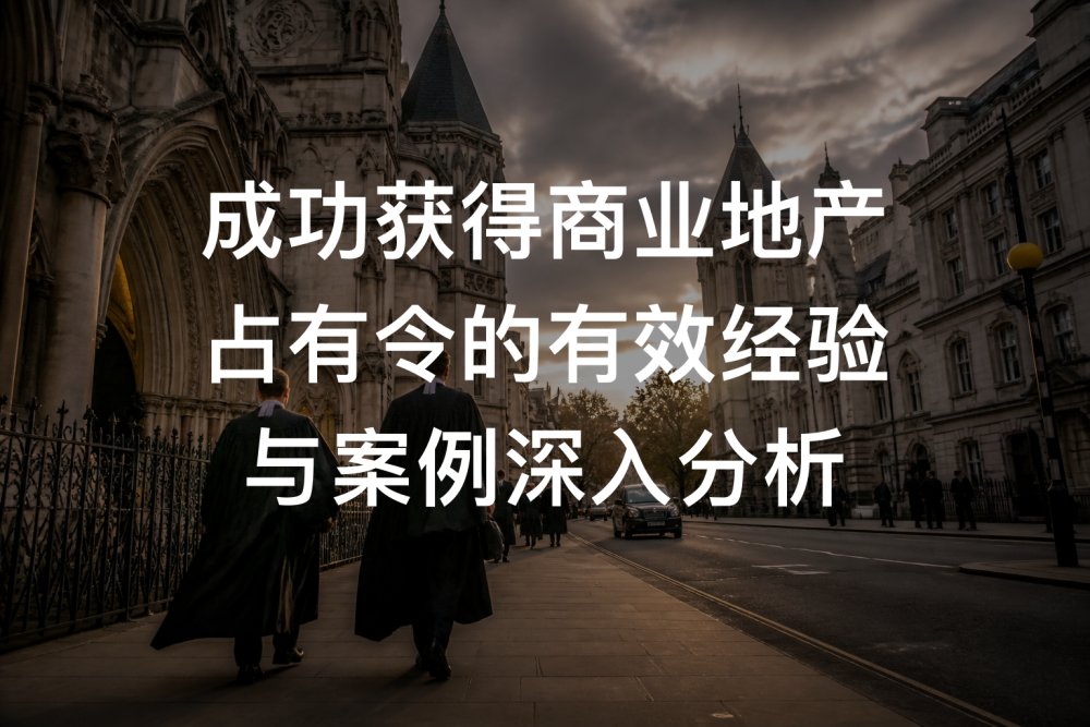 成功获得商业地产占有令的有效经验与案例深入分析