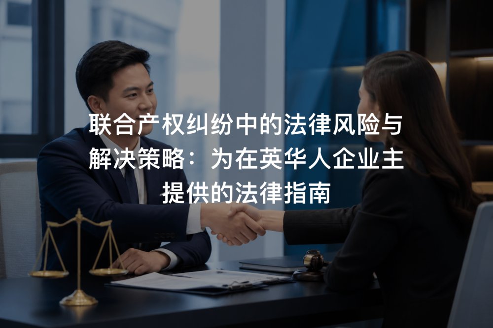 联合产权纠纷中的法律风险与解决策略：为在英华人企业主提供的法律指南