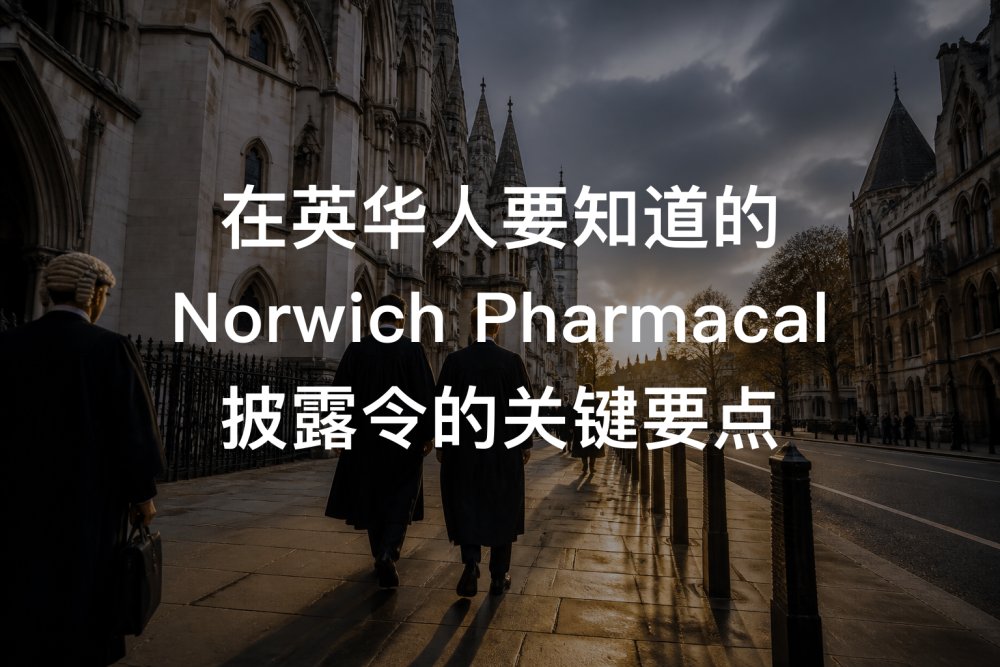 在英华人要知道的 Norwich Pharmacal 披露令的关键要点