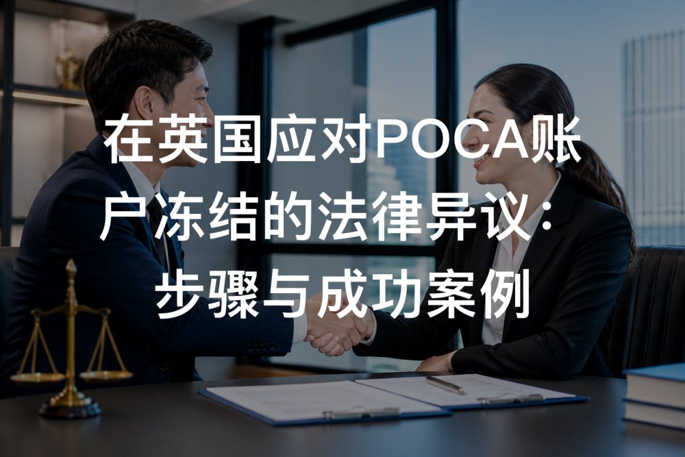 在英国应对POCA账户冻结的法律异议：步骤与成功案例
