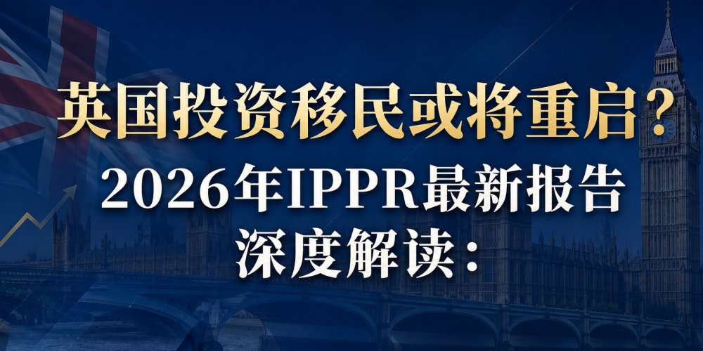英国投资移民或将迎来重大变革？IPPR最新报告深度解读：Tier 1不会回归，一个全新的投资签证正在酝酿
