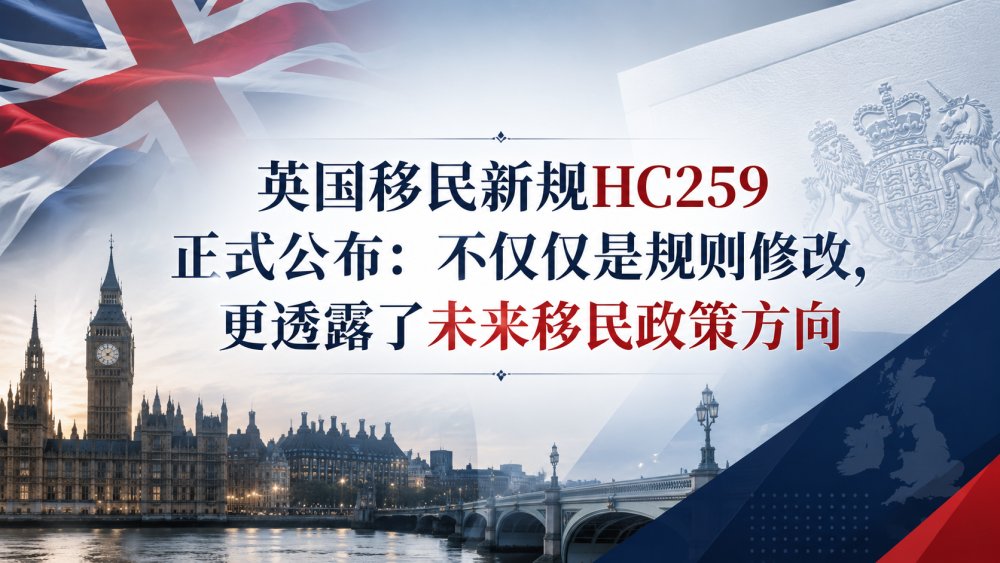 英国移民新规HC259正式公布：不仅仅是规则修改，更透露了未来移民政策方向 2026年英国移民规则（Statement of Changes HC259）深度解读
