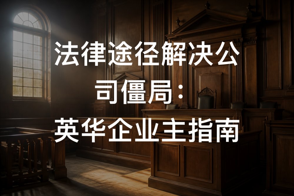 法律途径解决公司僵局：英华企业主指南