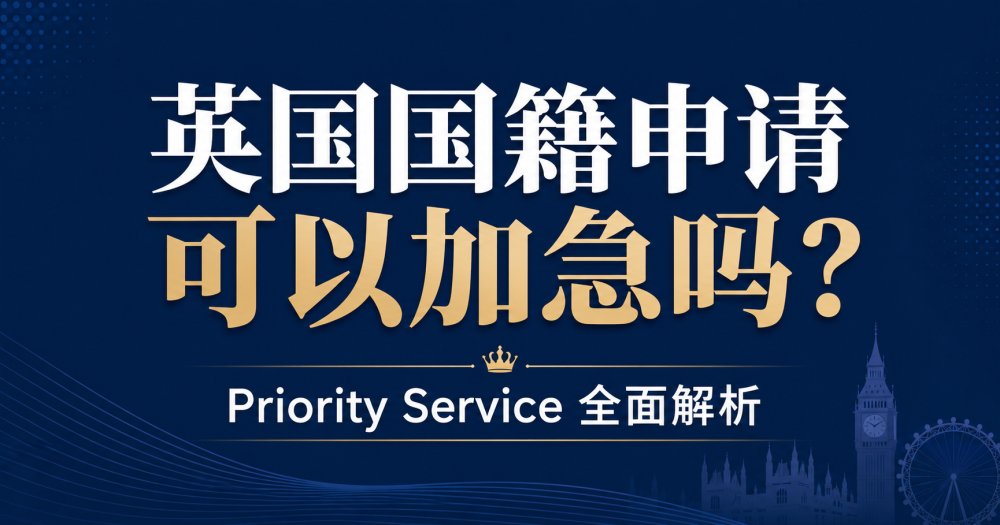 最新政策：英国国籍申请推出加急服务，2026年 Priority Service 与 Home Office 优先审理政策全面解析