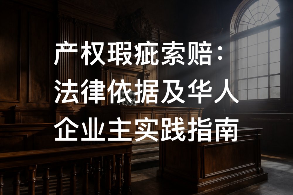 产权瑕疵索赔：法律依据及华人企业主实践指南